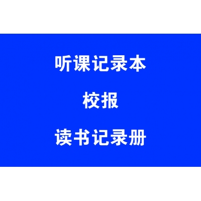 听课记录本、校报、读书记录册