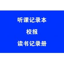 听课记录本、校报、读书记录册