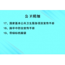 档案袋、公卫手册、脑卒防治手册