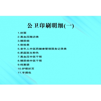 公卫印刷明细（一）