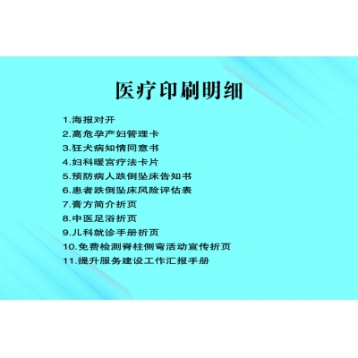 医疗印刷明细
