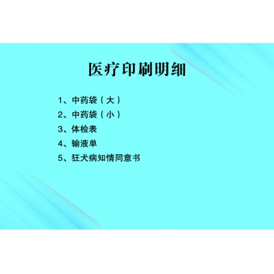 中药袋 体检表 输液单 同意书