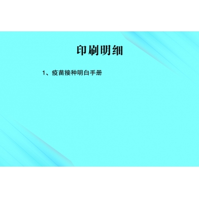疫苗接种明白手册