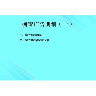 室外橱窗   旋转橱窗