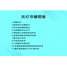 医疗印刷明细