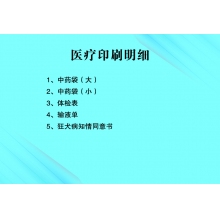 中药袋 体检表 输液单 同意书