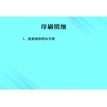 疫苗接种明白手册