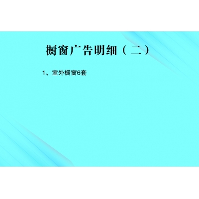 橱窗广告明细（二）