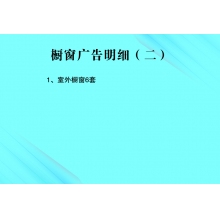 橱窗广告明细（二）