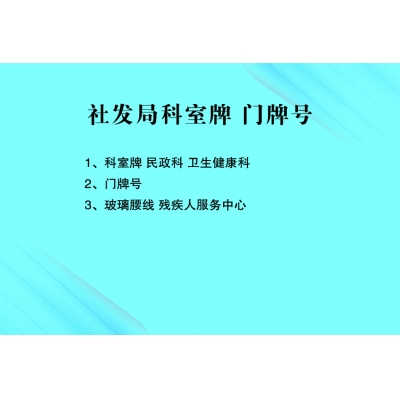 社发局科室牌、门牌号