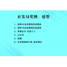 社发局奖牌　绶带