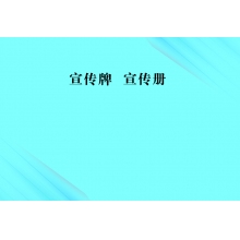 宣传牌  宣传册