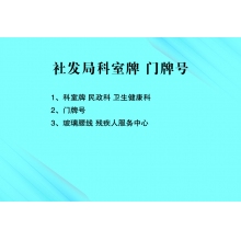 社发局科室牌、门牌号