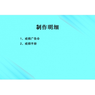 戒烟广告伞   手册