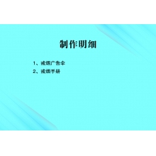 戒烟广告伞   手册