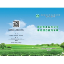 公共卫生服务项目宣传手册