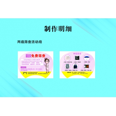 两癌筛查活动扇