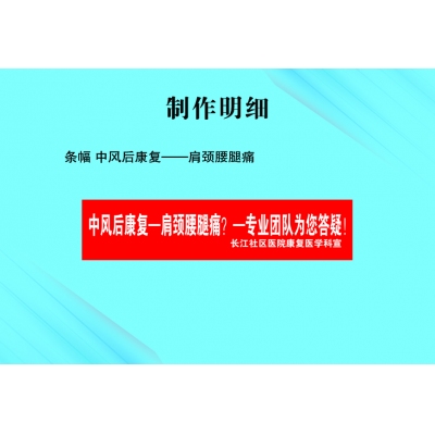 条幅 中风后康复——肩颈腰腿痛