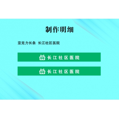 亚克力长条  长江社区医院