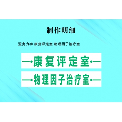 亚克力字 康复评定室 物理因子治疗室