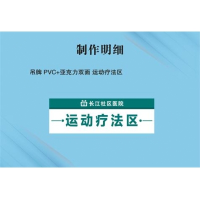 吊牌 PVC+亚克力双面 运动疗法区