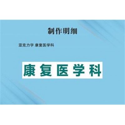 亚克力字 康复医学科