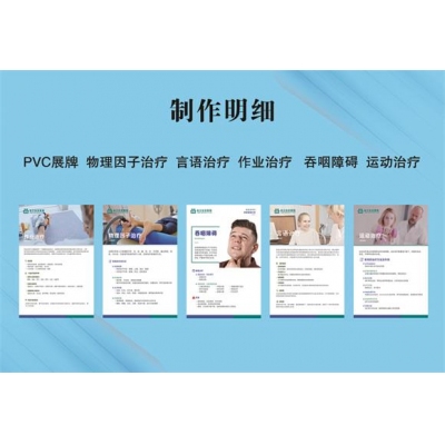 PVC展牌  物理因子治疗  言语治疗  作业治疗  吞咽障碍  运动治疗