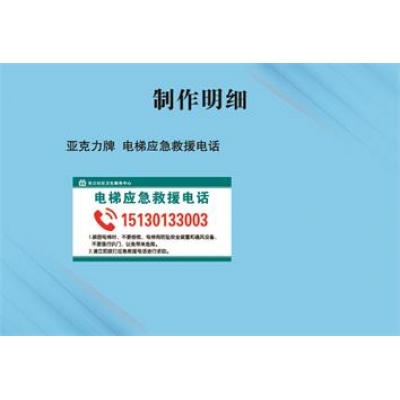 亚克力牌  电梯应急救援电话