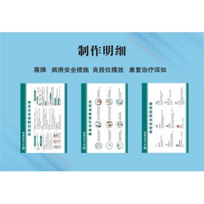 展牌 病房安全措施  良肢位摆放 康复治疗须知