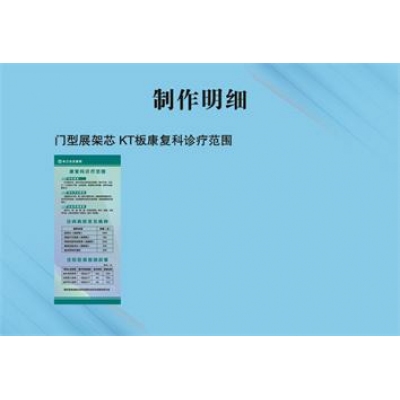 门型展架芯 KT板康复科诊疗范围