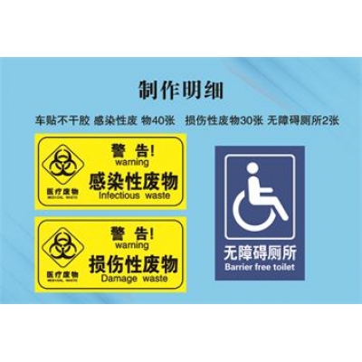 车贴不干胶 感染性废 物40张 损伤性废物30张 无障碍厕所2张