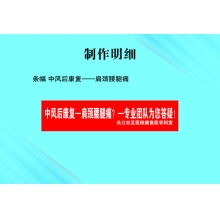 条幅 中风后康复——肩颈腰腿痛