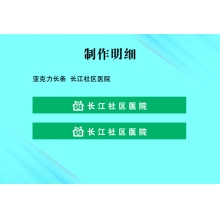 亚克力长条  长江社区医院