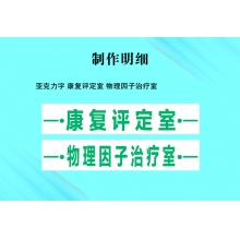 亚克力字 康复评定室 物理因子治疗室