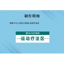 吊牌 PVC+亚克力双面 运动疗法区