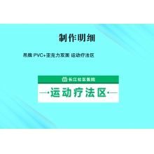 吊牌 PVC+亚克力双面 运动疗法区