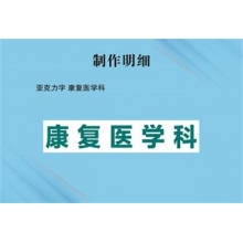 亚克力字 康复医学科