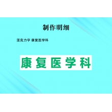 亚克力字 康复医学科