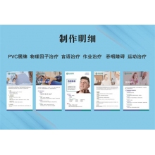 PVC展牌  物理因子治疗  言语治疗  作业治疗  吞咽障碍  运动治疗