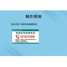 亚克力牌  电梯应急救援电话