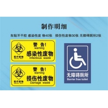 车贴不干胶 感染性废 物40张 损伤性废物30张 无障碍厕所2张
