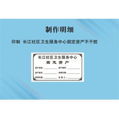 固定资产不干胶