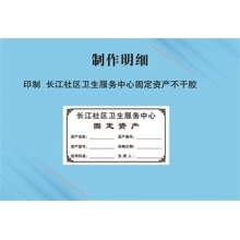 固定资产不干胶