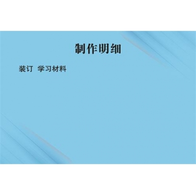 装订学习村料