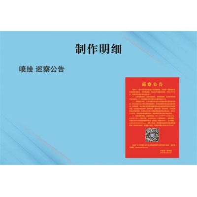 喷绘 巡察公告(40*60)