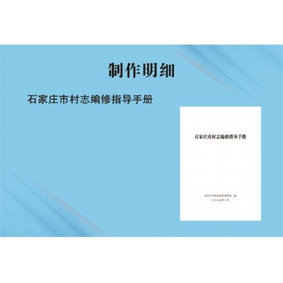 石家庄市村志编修指导手册