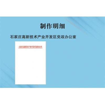 石家庄高新技术产业开发区党政办公室