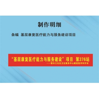 条幅 基层康复医疗能力与服务建设项目