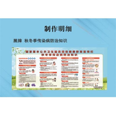 展牌 秋冬季传染病防治知识
