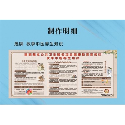 展牌 秋季中医养生知识